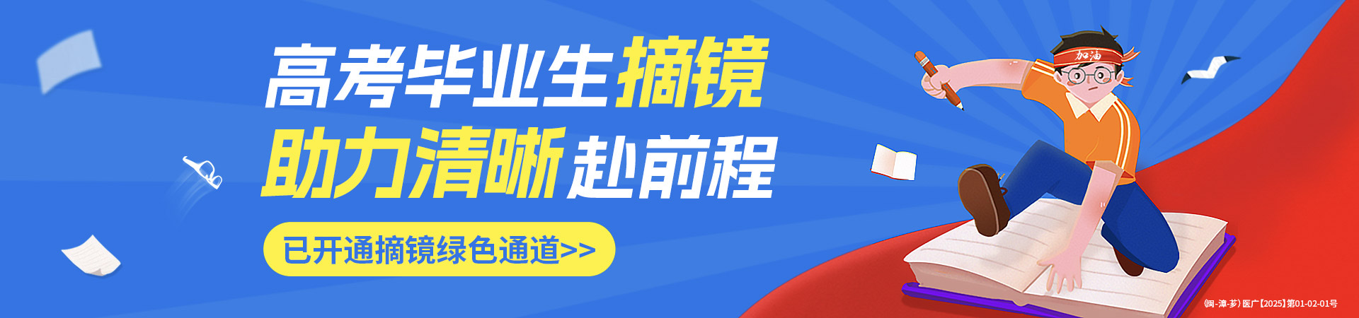 漳州高考近视手术活动banner