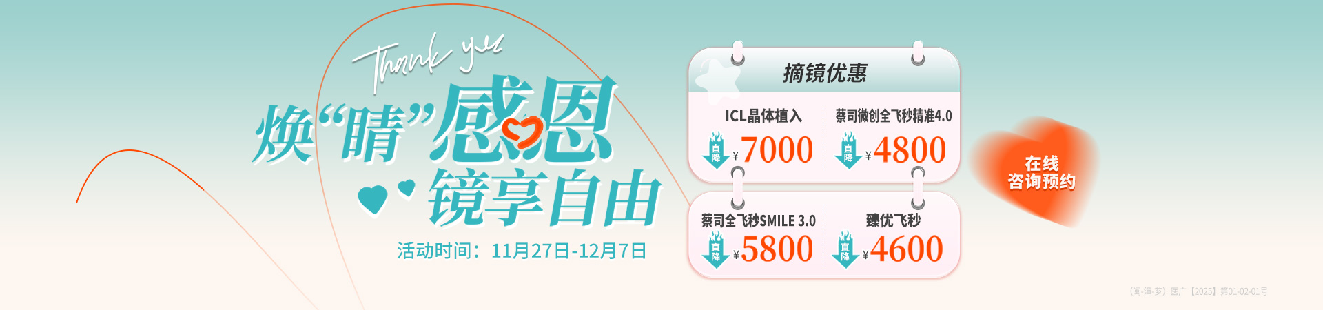 漳州近视手术活动banner