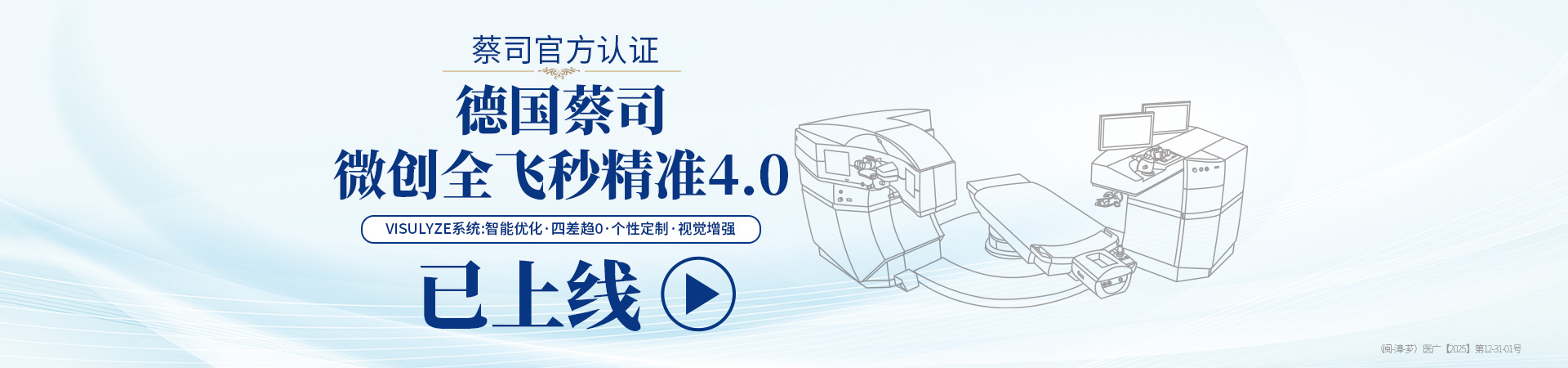 漳州全飞秒4.0手术banner