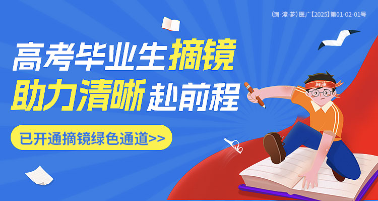 漳州高考近视手术活动banner