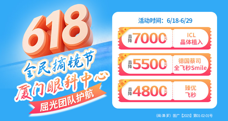 漳州618近视手术活动banner