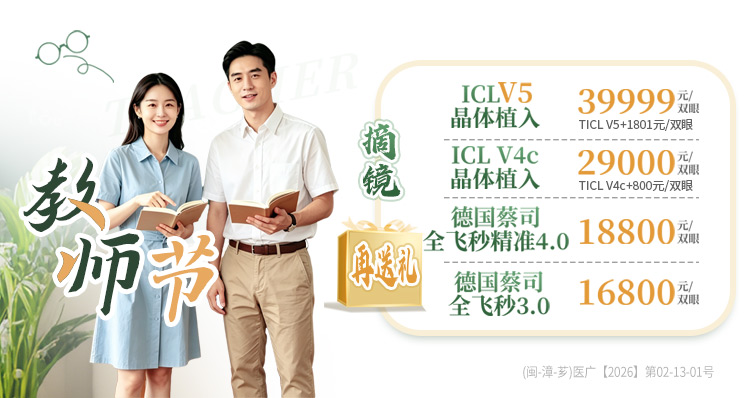 教师节配镜优惠