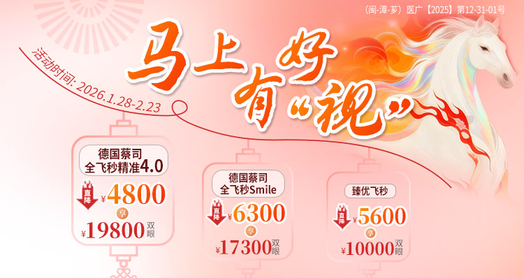 漳州近视手术活动banner