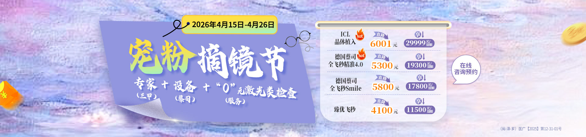 漳州近视手术活动banner