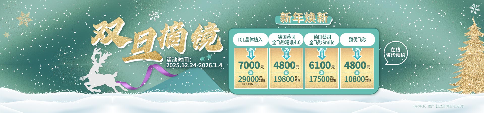漳州双旦近视手术活动banner